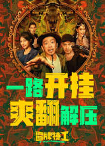 冒牌特工 (2024)